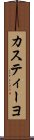カスティーヨ Scroll