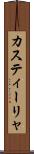 カスティーリャ Scroll