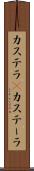 カステラ(P) Scroll