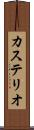 カステリオ Scroll