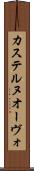 カステルヌオーヴォ Scroll