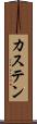 カステン Scroll