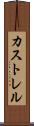 カストレル Scroll
