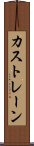 カストレーン Scroll