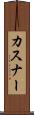 カスナー Scroll