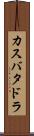 カスバタドラ Scroll