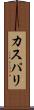 カスパリ Scroll