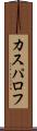 カスパロフ Scroll