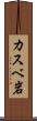 カスベ岩 Scroll