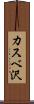 カスベ沢 Scroll