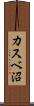 カスベ沼 Scroll