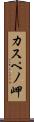 カスペノ岬 Scroll