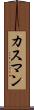 カスマン Scroll