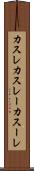 カスレ Scroll