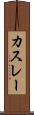 カスレー Scroll