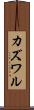 カズワル Scroll