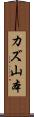 カズ山本 Scroll