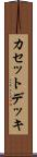 カセットデッキ Scroll