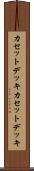 カセットデッキ Scroll