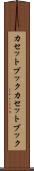 カセットブック Scroll