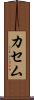 カセム Scroll