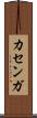 カセンガ Scroll