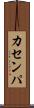 カセンパ Scroll