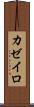 カゼイロ Scroll