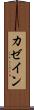 カゼイン Scroll