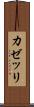 カゼッリ Scroll