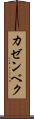 カゼンベク Scroll
