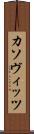 カソヴィッツ Scroll