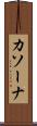 カソーナ Scroll