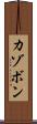 カゾボン Scroll