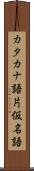 カタカナ語 Scroll