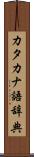 カタカナ語辞典 Scroll