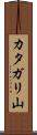 カタガリ山 Scroll
