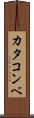 カタコンベ Scroll