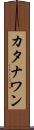 カタナワン Scroll