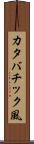 カタバチック風 Scroll