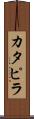 カタピラ Scroll