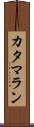 カタマラン Scroll