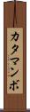 カタマンボ Scroll