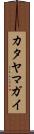 カタヤマガイ Scroll