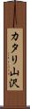 カタリ山沢 Scroll