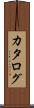 カタログ Scroll