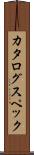 カタログ・スペック Scroll