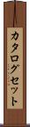カタログセット Scroll