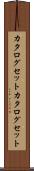 カタログセット Scroll