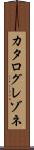 カタログレゾネ Scroll
